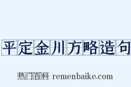 平定金川方略造句是什么意思的图片